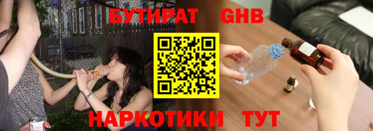 БУТИРАТ оксибутират Кропоткин