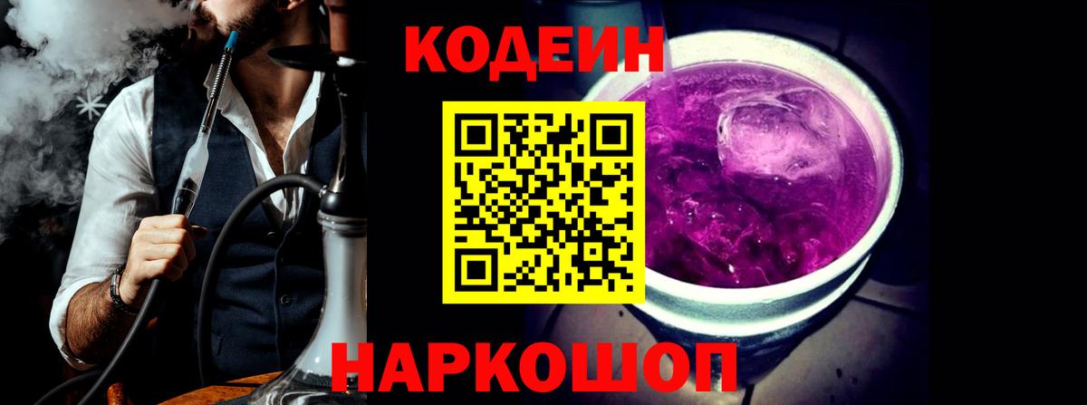 Codein Purple Drank  Codein напиток Lean (лин)  Вход с VPN  Кропоткин 